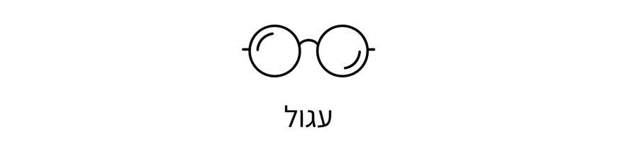 עגול